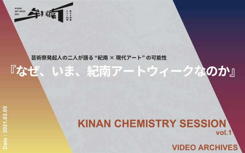 Archived Video of Kinan Chemistry Session vol.1 “Why Kinan Art Week?”