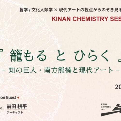Notice of “Kinan Chemistry Session Vol.2”
