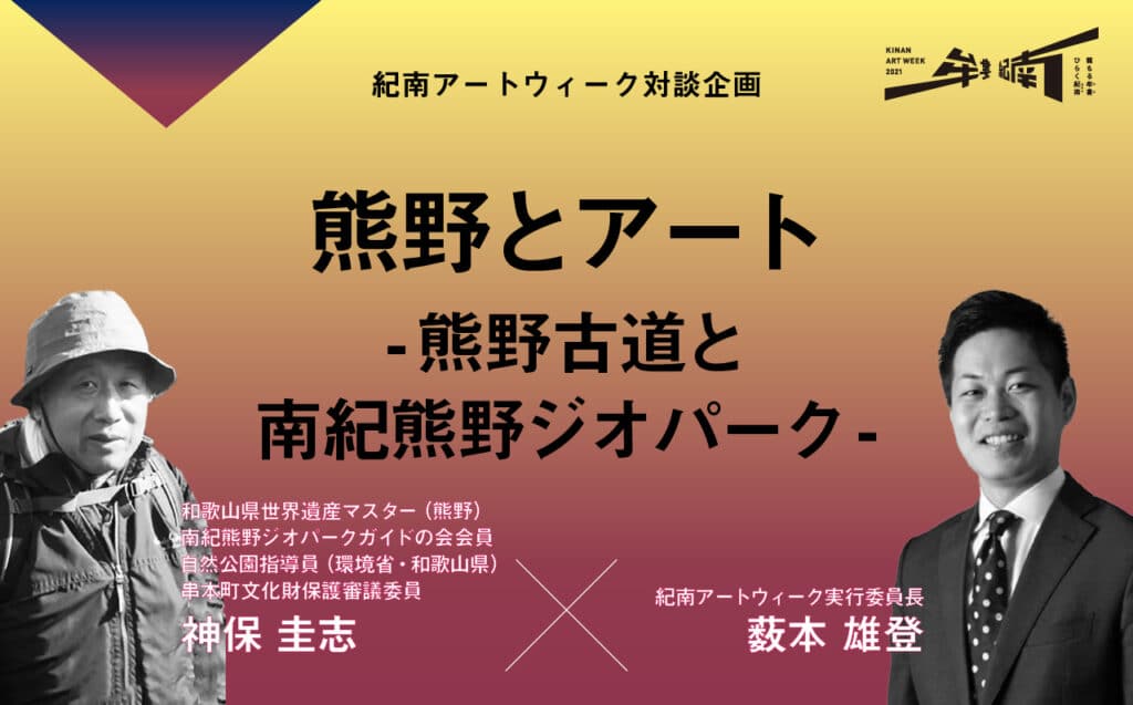 熊野とアート – 熊野古道と南紀熊野ジオパーク - 紀南アートウィーク