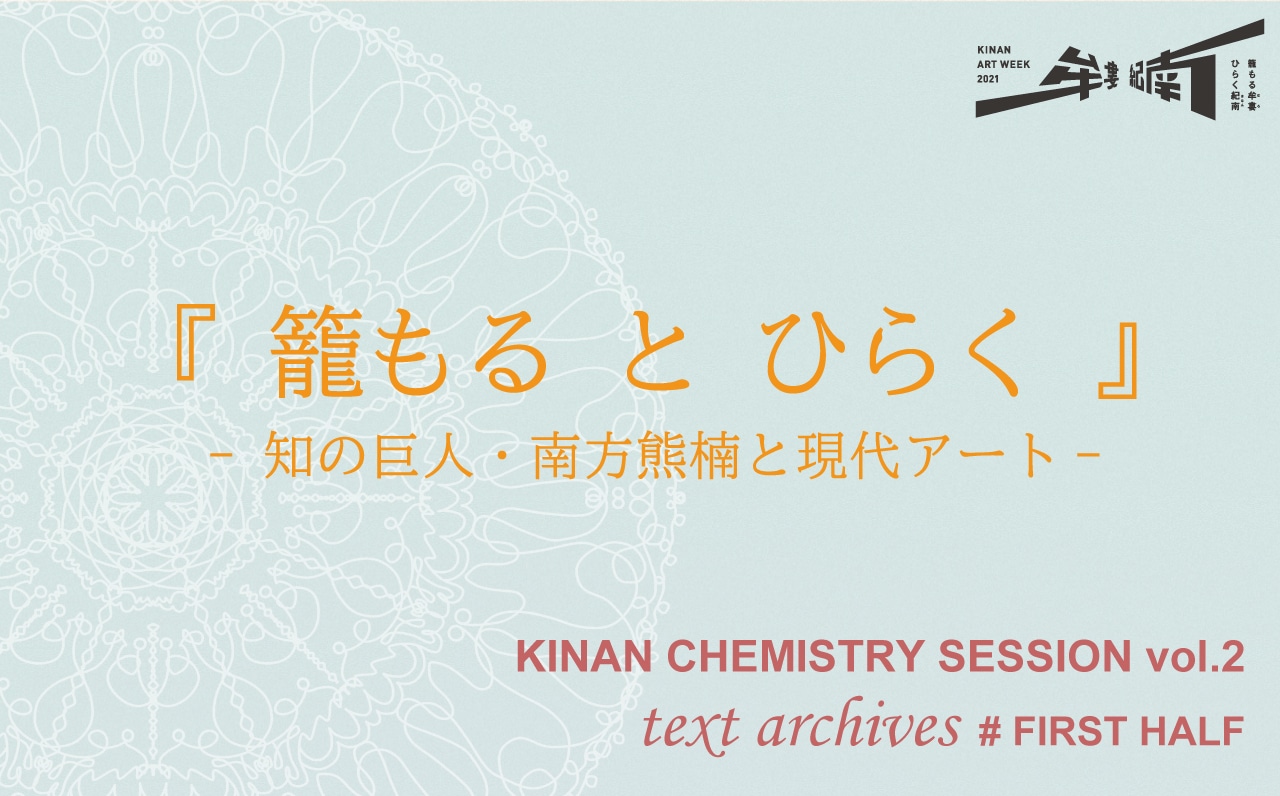 Vol.2 テキストアーカイブ（前編） | KINAN ART WEEK（紀南アート