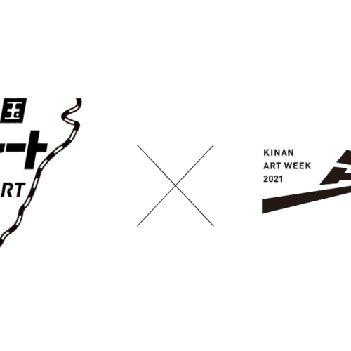紀の国トレイナート＋紀南アートウィーク共同企画「紀伊半島とアート　芸術祭つくり手対談」
