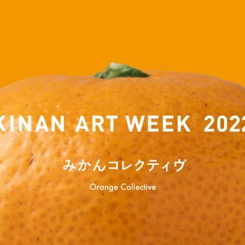 現代アーティスト×農家で柑橘を深掘りする『みかんコレクティヴ』展覧会の開催期間が決定！