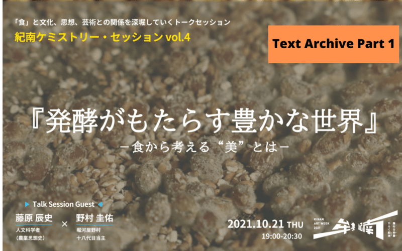 Text Archive:Kinan Chemistry vol.４: The Rich World of Fermentation – Thinking About Beauty Through Food (Part 1)