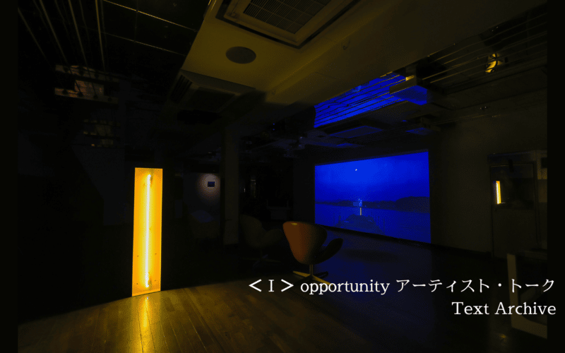 ＜I＞opportunity Exhibition Artist talk