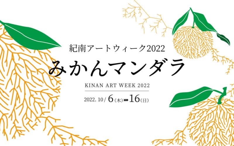 The Orange Mandala Exhibition, featuring ‘Orange’ from the Kinan region, will be held from 10/6-10/16 in Tanabe, Wakayama!