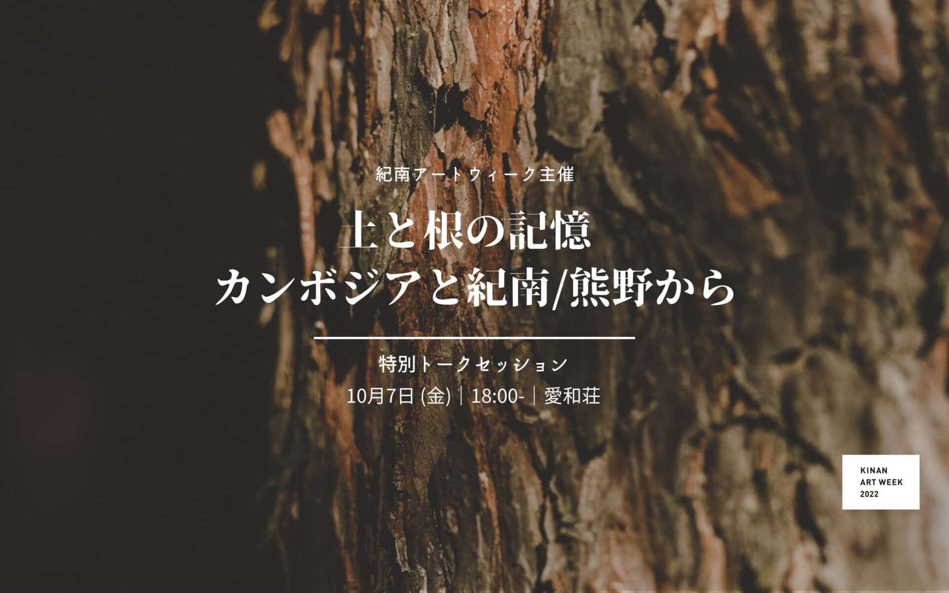 Special Talk Session “Memories of Soil and Roots: From