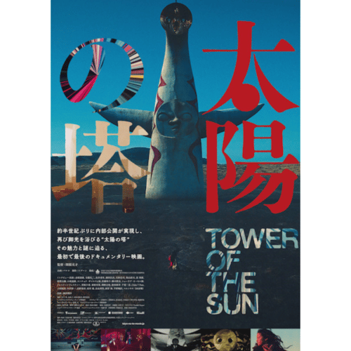『太陽の塔』上映会＋唐澤太輔氏 特別トーク