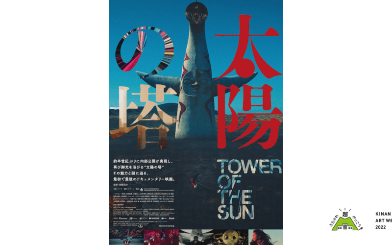 Special Talk by Taisuke Karasawa – After the Screening of Tower of the Sun [Text Archive]