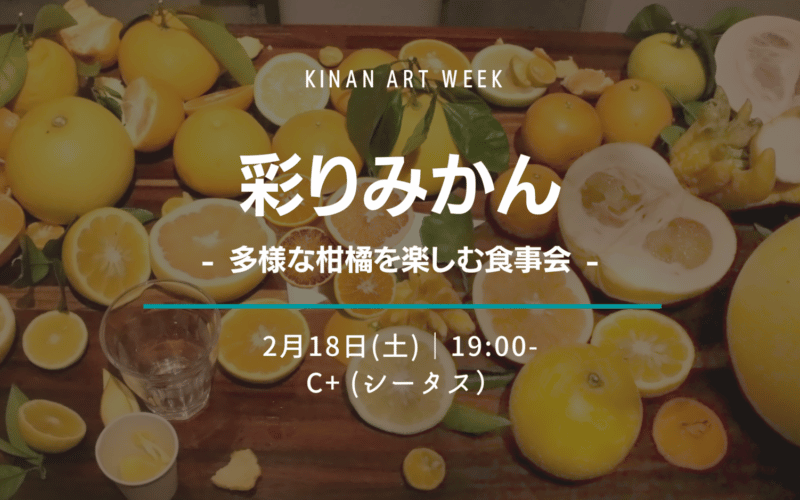 彩りみかん  ～ 多様な柑橘を楽しむ食事会 ～