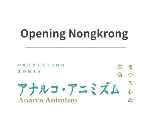アナルコ・アニミズム展 オープニング・ノンクロン