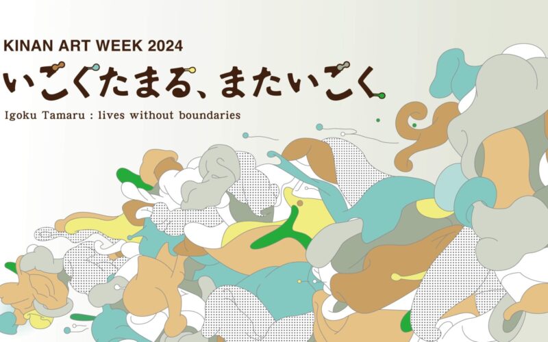 The exhibition “Igoku Tamaru: lives without boundaries” will be held in Tanabe City and Shirahama Town, Wakayama Prefecture, from 20 September to 29 September!
