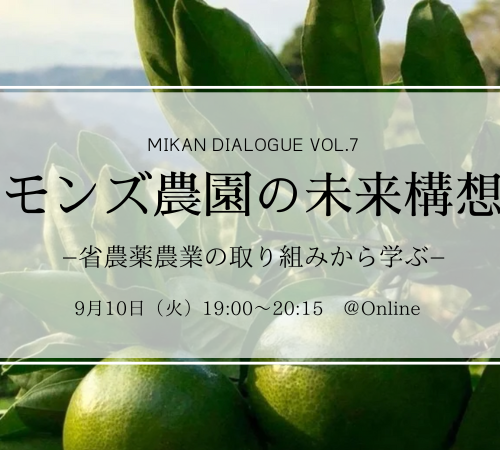 Mikan Dialogue Vol.7 『Commons Farm’s Future Vision – Learning from the Efforts to Reduce Pesticides in Agriculture -』