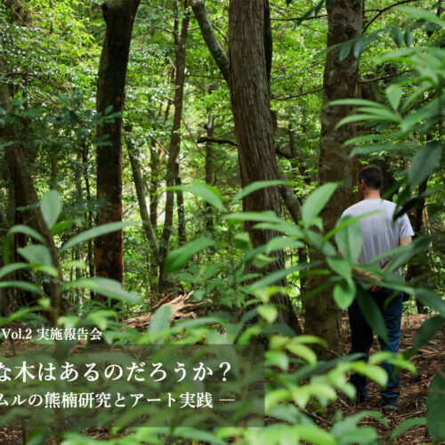 Kinan Art Residence Vol.2 Report:“No Tree is solitary in Kumano: Minakata Kumagusu Study and Art Practice by Geert Mul’