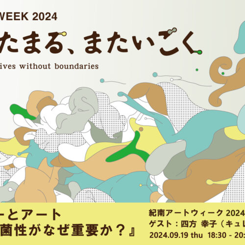 オープニング・トーク：「エコロジーとアート―いま、粘菌性がなぜ重要か？」