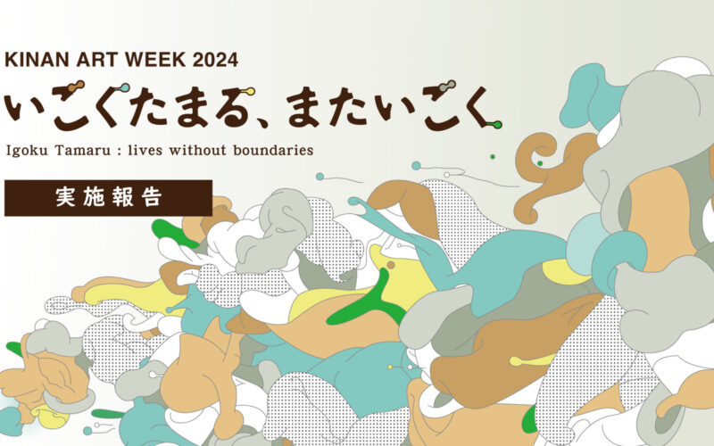 「いごくたまる、またいごく」展を振り返る