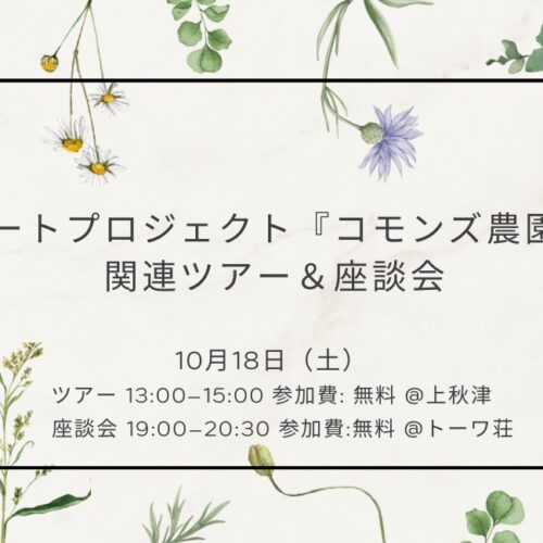 アートプロジェクト『コモンズ農園』関連ツアー＆座談会