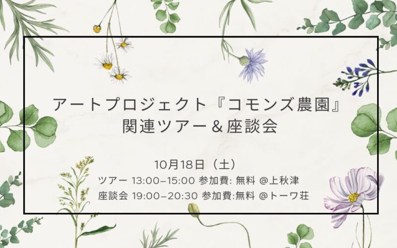 アートプロジェクト『コモンズ農園』関連ツアー＆座談会