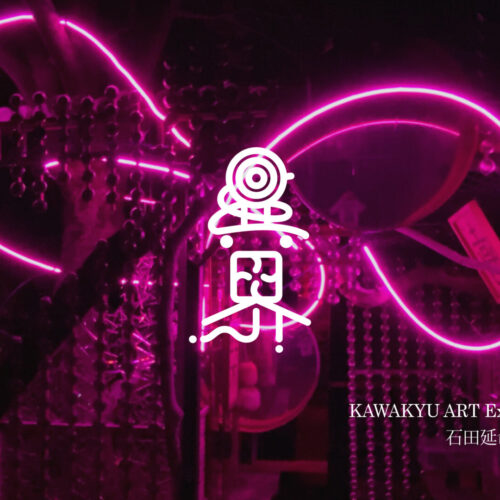 KAWAKYU ART Exhibition 2026 Winter　石田延命所「異界」展