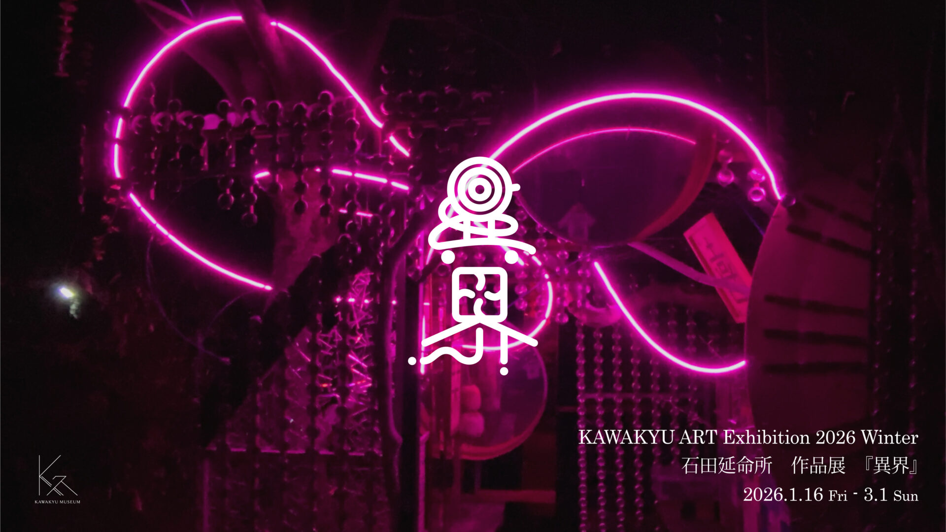 KAWAKYU ART Exhibition 2026 Winter 石田延命所「異界」展 | KINAN
