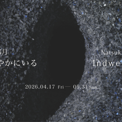 KAWAKYU ART Exhibition 2026 Spring 後藤那月 展覧会 「ひそやかにいる｜Indwelling」