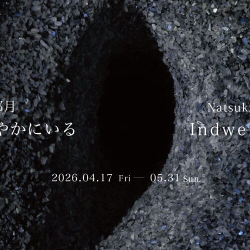 KAWAKYU ART Exhibition 2026 Spring 後藤那月 展覧会 「ひそやかにいる|Indwelling」
